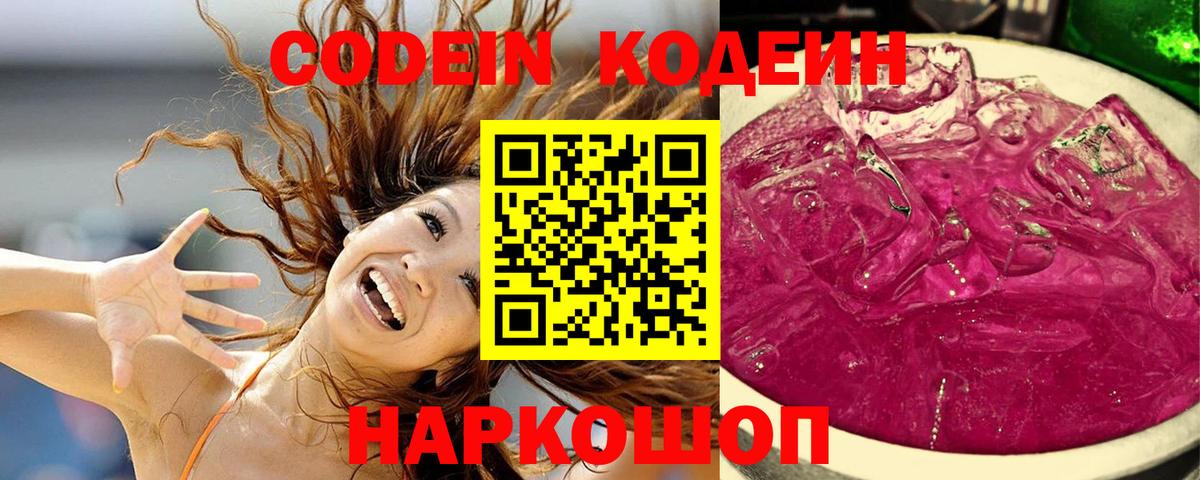 Тавда  Codein Purple Drank  Вход с VPN  Кодеин напиток Lean (лин) 